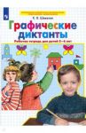 Графические диктанты. Рабочая тетрадь для детей 5-6 лет. ФГОС ДО / Шевелев Константин Валерьевич