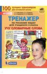Русский язык. 3 класс. Тренажер. Учу словарные слова. ФГОС / Мишакина Татьяна Леонидовна, Гладкова Светлана Анатольевна, Чижикова Светлана Борисовна, Паршутина Светлана Анатольевна