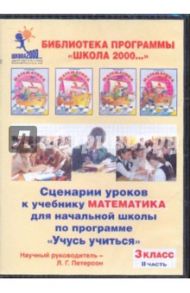 Математика. 3 класс. Сценарии уроков по программе "Учусь учиться". Часть 2 (CDpc) / Петерсон Людмила Георгиевна