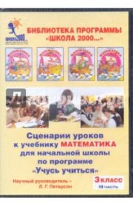 Математика. 3 класс. Сценарии уроков по программе "Учусь учиться". Часть 3 (CDpc) / Петерсон Людмила Георгиевна