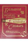 Большой китайско-русский и русско-китайский словарь. 450 000 слов, словосочетаний и значений