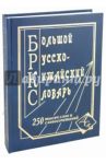 Большой русско-китайский словарь 250 тысяч слов и словосочетаний и значений (офсет)
