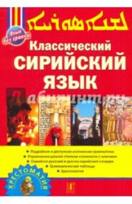 Классический сирийский язык / Акопян Арман Егишевич