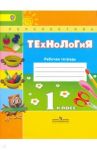 Технология. 1 класс. Рабочая тетрадь. Пособие для учащихся общеобразовательных учреждений. ФГОС / Роговцева Наталья Ивановна, Богданова Надежда Викторовна, Фрейтаг Ирина Павловна