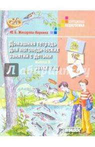 Домашняя тетрадь для логопедических занятий с детьми. Звуки "Ч, Щ" / Жихарева-Норкина Юлия Борисовна