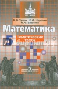 Математика. 5 класс. Тематические тесты / Чулков Павел Викторович, Шершнев Евгений Федорович, Зарапина Ольга Феликсовна