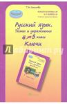 Русский язык. 4 класс. Тесты и упражнения. Ключи / Соколова Татьяна Николаевна
