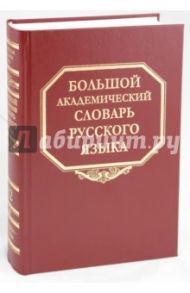 Большой академический словарь русского языка. Том 12: Недруг-Няня