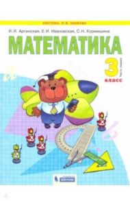 Математика. Учебник для 3 класса. В 2-х частях. Часть 1. ФГОС / Аргинская Ирэн Ильинична, Ивановская Екатерина Ильинична, Кормишина Светлана Николаевна