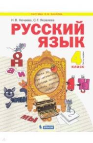 Русский язык. 4 класс. Учебник. В 2-х частях / Нечаева Наталия Васильевна, Яковлева Светлана Геннадьевна