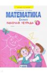 Математика. 1 класс. Рабочая тетрадь. В 4-х частях. Часть 1. ФГОС / Бененсон Евгения Павловна, Итина Лариса Самуиловна