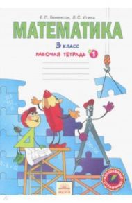 Математика. 3 класс. Рабочая тетрадь. В 3-х частях. ФГОС / Бененсон Евгения Павловна, Итина Лариса Самуиловна