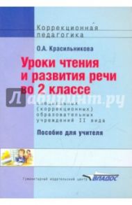 Уроки чтения и развития речи. 2 класс (II вид) / Красильникова Ольга Александровна