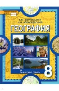 География. Физическая география России. 8 класс. Учебник. ФГОС / Домогацких Евгений Михайлович, Алексеевский Николай Иванович