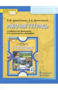 География. 6 класс. Рабочая тетрадь к учебнику Е.М. Домогацких, Н.И. Алексеевского. ФГОС / Домогацких Евгений Михайлович, Домогацких Евгений Евгеньевич