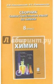 Химия. 8 класс. Сборник самостоятельных работ / Новошинский Иван Иванович, Новошинская Нина Степановна