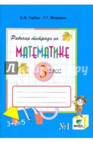 Математика. 3 класс. Рабочая тетрадь № 1. ФГОС / Горбов Сергей Федорович, Микулина Генриетта Глебовна