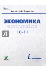 Экономика. 10-11 классы. Учебник. Базовый уровень (без CD) / Киреев Алексей Павлович