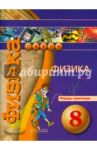 Физика. 8 класс. Тетрадь-практикум / Артеменков Денис Александрович, Белага Виктория Владимировна, Ломаченков Иван Алексеевич, Панебратцев Юрий Анатольевич, Воронцова Наталия Игоревна