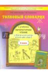 Толковый словарик к учебнику "Литературное чтение", 2 класс / Шестакова Наталья Алексеевна, Кулюкина Татьяна Васильевна