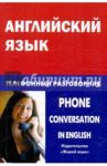 Английский язык. Телефонный разговорник / Газиева Индира Адильевна