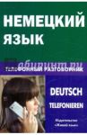Немецкий язык. Телефонный разговорник / Никишова Екатерина Викторовна
