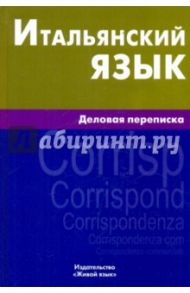 Итальянский язык. Деловая переписка / Озерова Лиана Николаевна