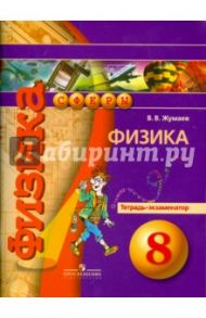 Физика. 8 класс. Тетрадь-экзаменатор. Учебное пособие / Жумаев Владислав Викторович