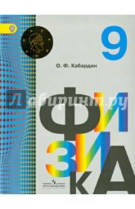 Физика. 9 класс. Учебник для общеобразовательных организаций. ФГОС / Кабардин Олег Федорович