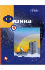 Физика. 9 класс. Учебник / Грачев Александр Васильевич, Погожев Владимир Александрович, Боков Павел Юрьевич