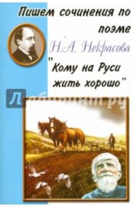 Пишем сочинения по поэме Н.А. Некрасова "Кому на Руси жить хорошо"