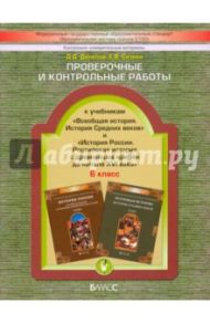 Проверочные и контрольные работы к учебникам "История России" и "Всеобщая история". 6 класс. ФГОС / Данилов Дмитрий Даимович, Сизова Елена Владиславовна