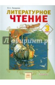 Литературное чтение. 3 класс. Учебник. В 2-х частях. ФГОС / Лазарева Валерия Алексеевна