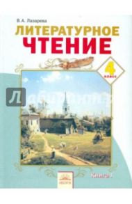 Литературное чтение: Учебник для 4 класса. В 2 частях. Часть 1. ФГОС / Лазарева Валерия Алексеевна