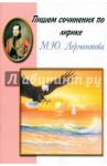 Пишем сочинения по лирике М.Ю. Лермонтова