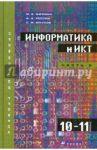 Информатика и ИКТ. 10-11 классы. Профильный уровень. В 2-х частях. Часть 2: 11 класс (+CD) / Фиошин Максим Евгеньевич, Рессин Анатолий Александрович, Юнусов Сергей Мухамедович