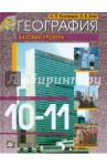 География. 10-11 классы. Учебник. Базовый уровень / Кузнецов Александр Павлович, Ким Эльвира Васильевна