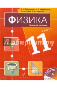 Физика. 11 класс. Базовый уровень. Учебник для общеобразовательных учреждений / Пурышева Наталия Сергеевна, Важеевская Наталия Евгеньевна, Чаругин Виктор Максимович, Исаев Дмитрий Аркадьевич