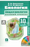 Биология. Общая биология. Базовый уровень. 10 класс (+CD) / Сивоглазов Владислав Иванович, Агафонова Инна Борисовна