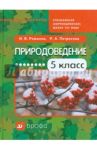 Природоведение. 5 класс. Учебное пособие для специальных (коррекционных) школ VIII вида / Романов Игорь Васильевич, Петросова Рената Арменаковна