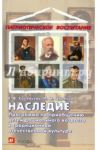 Наследие. Программа по приобщению детей к традиционной отечественной культуре / Соловьева Елена Викторовна, Царенко Лариса Ивановна