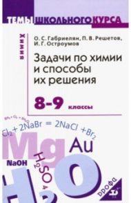 Задачи по химии и способы их решения. 8-9 классы. ФГОС / Габриелян Олег Сергеевич, Остроумов Игорь Геннадьевич, Решетов Павел Владимирович