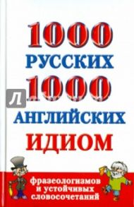 1000 русских и 1000 английских идиом, фразеологизмов и устойчивых словосочетаний / Григорьева Анна Ивановна