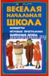 Веселая начальная школа: концерты, игровые программы, выпускные вечера / Кашина Наталья Александровна, Турыгина Светлана Вячеславовна