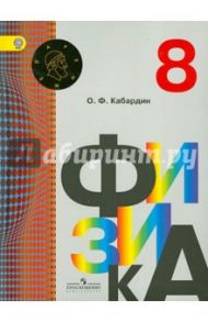 Физика. 8 класс. Учебник. ФГОС / Кабардин Олег Федорович