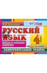 Русский язык: Самостоятельные работы. Падежи и падежные окончания. 4 класс. ФГОС / Кузнецова Марта Ивановна