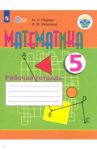 Математика. 5 класс. Рабочая тетрадь. Адаптированные программы. ФГОС ОВЗ / Перова Маргарита Николаевна, Яковлева Ирина Михайловна