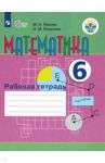 Математика. 6 класс. Рабочая тетрадь. Адаптированные программы. ФГОС ОВЗ / Перова Маргарита Николаевна, Яковлева Ирина Михайловна
