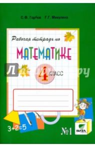 Математика. 4 класс. Рабочая тетрадь №1. ФГОС / Горбов Сергей Федорович, Микулина Генриэтта Глебовна