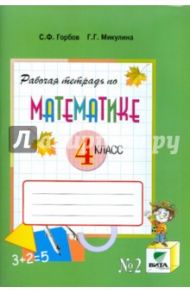 Математика. 4 класс. Рабочая тетрадь №2. Система Д.Б.  Эльконина - В.В. Давыдова. ФГОС / Горбов Сергей Федорович, Микулина Генриетта Глебовна